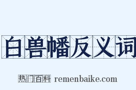 白兽幡反义词是什么意思的图片